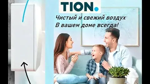 Нужен чистый воздух в квартире или ищешь приточку? Полный обзор Бризера Тион после 4 лет работы.