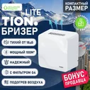 Бризер Tion Lite (Тион Лайт)