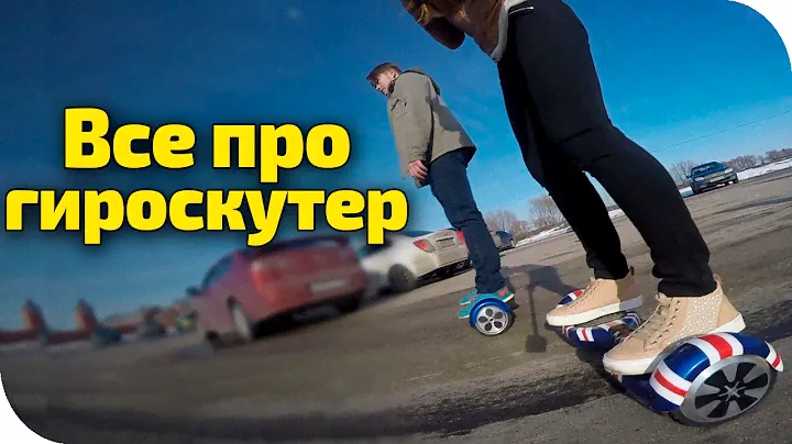 Все про гироскутер