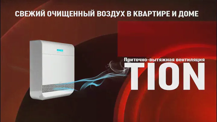 Обзор приточной установки Tion для квартиры