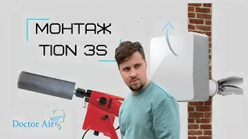 Тион 4S (3S). Монтаж бризера Tion
