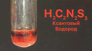 Ксантановый Водород (3-имино-5-тион-1,2,4-дитиоазолидон) - H2C2N2S3. Разложение Тиоциановой кислоты.